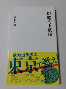 長谷川高『戦略的上京論』(星海社新書)