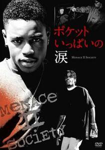 ポケットいっぱいの涙 Menace II Society【字幕】 レンタル落ち 中古 DVD