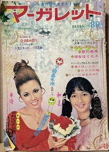 即決！辺見マリ 他/表紙『マーガレット 1970年11月15日号 No.46』忠津陽子/わたなべまさこ/藤原栄子/フォーリーブス/野村真樹/藤圭子 他