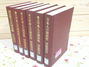 #3/除籍本 日本人の国民性第1～第5＋国民性七か国比較 計6冊セット