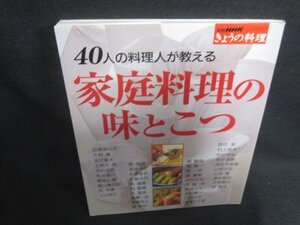 NHKきょうの料理　40人の料理人が教える家庭料理の味とこつ/EBA