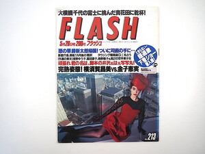 FLASH 1991年5月28日号／富田靖子 三重野康 GOLD 新都庁舎 横須賀昌美 金子恵実 美人社員 君の名は 前田ひとみ ダウジング フラッシュ