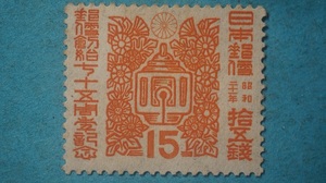 郵便創始７５年　１５銭　未使用NH美品　４