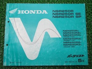 NSR250R NSR250RSE NSR250RSP パーツリスト 5版 ホンダ 正規 中古 バイク 整備書 MC28-100～120 KV3 Wf