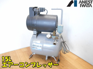 IWATA【激安】アネスト岩田 15L エアーコンプレッサー エアコンプレッサ エア エアー コンプレッサー 空気圧縮機 空気圧◆OFP-02 1819