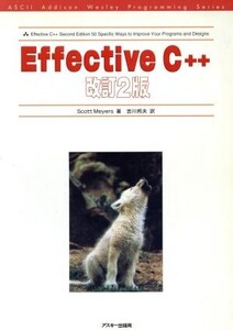 Effective C++ 改訂2版(2) アスキーアジソンウェスレイシリーズ/スコット・メイヤーズ(著者)