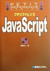 プチリファレンスJavaScript プチリファレンスシリーズ/半場方人(著者)