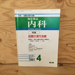 Y2FしB-200729　レア［臨床雑誌 内科 話題の漢方治療 1991年4月 Vol.67 No.4 南江堂］糖尿病性神経障害