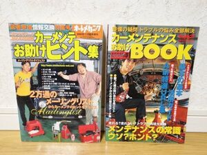 希少 ビンテージ 臨時増刊 オートメカニック カーメンテナンス お助けBOOK お助けヒント集 整備 修理 旧車 街道レーサー