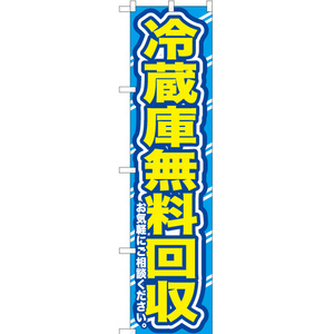 のぼり旗 冷蔵庫無料回収お気軽に YNS-0151