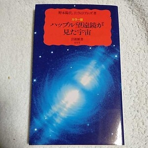 カラー版 ハッブル望遠鏡が見た宇宙 (岩波新書) 野本 陽代 ロバート ウィリアムズ Robert Williams 9784004304999