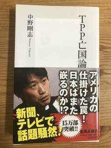 中野剛志著・新書『TPP亡国論』