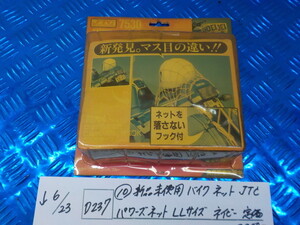 D237●〇（10）新品未使用　バイク　ネット　JTC　パワーズネット　LLサイズ　ネイビー　定価2200円　5-6/23（は）