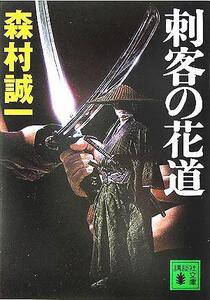 刺客の花道 講談社文庫/森村誠一(著者)