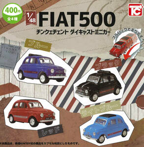 1/48 FIAT500 チンクェチェント ダイキャストミニカー 全4種セット ガチャ 送料無料 匿名配送