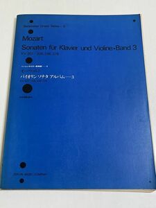 343-B31/モーツァルト バイオリン ソナタ アルバム 3／ベーレンライター原典版 6/全音楽譜出版社/別冊付き