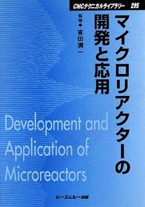 マイクロリアクターの開発と応用 ＣＭＣテクニカルライブラリー／吉田潤一【監修】