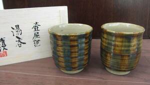 新品 小橋川清次 壺屋焼 沖縄 やちむん 夫婦湯呑 2個セット 刻印入り 直筆サイン入り桐箱付き 湯飲み