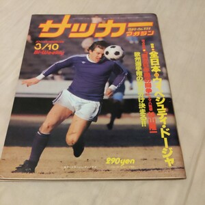 『サッカーマガジン1980年』4点送料無料サッカー多数出品杉山隆一ヤマハ小見幸隆読売奥寺康彦マラドーナ帝京高優勝名取篤川添孝一FC甲府