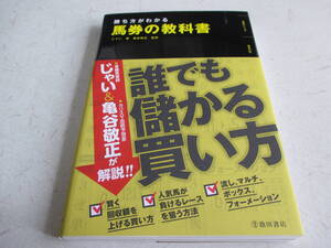 勝ち方がわかる 馬券の教科書　　じゃい (著), 亀谷 敬正 (監修)