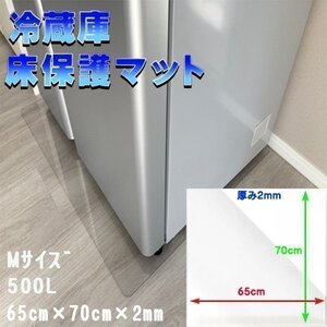 冷蔵庫マット Mサイズ 500L キズ防止 65×70cm 厚さ2mm 凹み防止 床保護 透明シート 傷防止 保護シート 耐熱 防水 透明マット