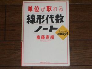 単位が取れる 線形代数ノート 齋藤寛靖 講談社サイエンティフィック 大学数学