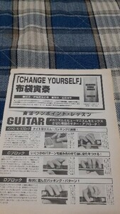 BANDやろうぜ☆ギタースコア☆切り抜き☆布袋寅泰『CHANGE YOURSELF』▽9Ba：ccc748