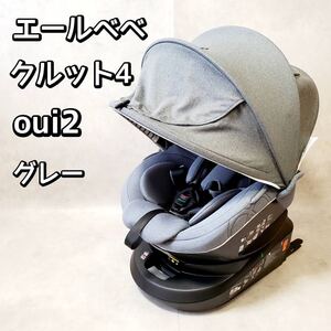 【極美品】エールベベ クルット4Oui2 ISOFIX アカチャンホンポ限定 チャイルドシート おすすめ 人気