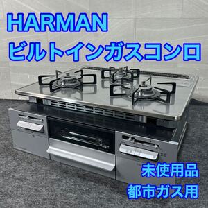 HARMAN ビルトインガスコンロ 都市ガス用 H3634E1W2V 3口 新品 未使用品 家電 d3258 ビルトインガスコンロ ハーマン ガスコンロ