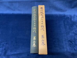 会津の歴史本 -貴重書籍- 【　井深梶之助とその時代　第二巻　 昭和四十五年発行　】検索-明治学院 日本基督教