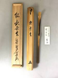 ☆大徳寺聚光院 小野澤寛海「喫茶去」海野宗泰 宗泰 作 シケ竹 茶杓 茶道具 共箱付き◆