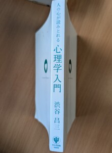 人の心が読みとれる　心理学入門　渋谷昌三