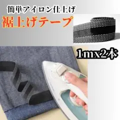 1m2本セット 裾上げテープ 簡単 アイロン接着 裾上げ 裾直し 薄い生地230