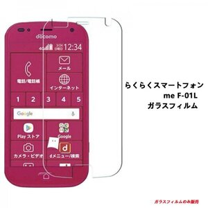 年末清掃★らくらくスマートフォン me F-01L フィルム 非全面タイプ　硬度9H 高透過率 飛散防止 気泡ゼロ 撥水撥油 自動吸着