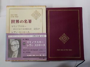 24V0779◆世界の名著 59 マリノフスキー レヴィ＝ストロース 泉靖一 中央公論社▼