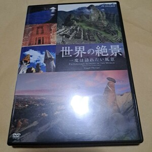 NHK-DVD 世界の絶景 一度は訪れたい風景