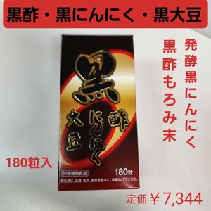 黒酢・黒にんにく・黒大豆　発酵黒にんにく　黒酢もろみ末　黒大豆種皮抽出物