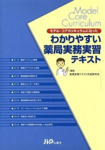 わかりやすい薬局実務実習テキスト/実務実習テキスト作成(著者)