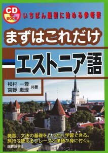 【中古】 まずはこれだけエストニア語 (CDブック)