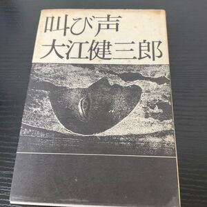 初版　叫び声　大江健三郎　講談社