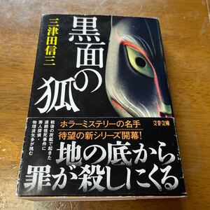 黒面の狐 （文春文庫　み５８－１） 三津田信三／著