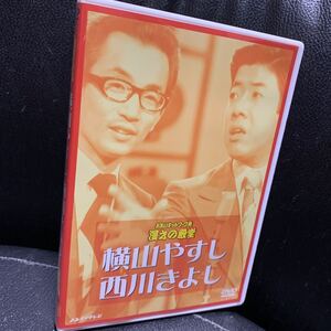 DVD　「お笑いネットワーク発 漫才の殿堂 横山やすし 西川きよし」やすきよ