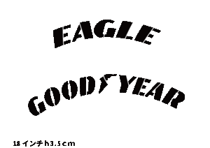 EAGLE GOODYEAR　タイヤレター　ステンシル【２枚セット】　抜き文字　文字・タイヤインチごとにサイズ変更してお届け　