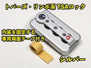 リモワ TSAロック シルバー1個 専用両面テープ付き TSA006-SI-1P