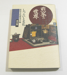 N/煎茶の世界 しつらいと文化 煎茶文化研究会 雄山閣 平成10年 /古本古書