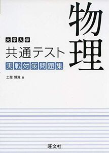 [A11384185]大学入学共通テスト 物理 実戦対策問題集 土屋博資