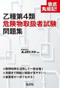 [A12326278]徹底丸暗記!乙種第4類危険物取扱者試験 問題集