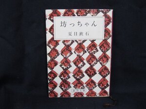 坊っちゃん　夏目漱石　新潮文庫　日焼け強/UDA