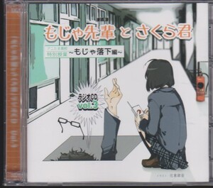 もじゃ先輩とさくら君　ラジオCD Vol.3