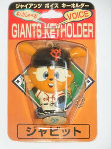 ◎ ジャイアンツ ボイス キーホルダー GIANTS KEYHOLDER ジャビット 東京読売巨人軍 ◎